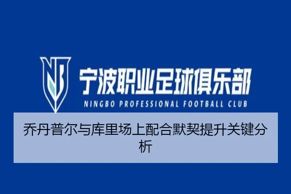 乔丹普尔与库里场上配合默契提升关键分析 | pandasports