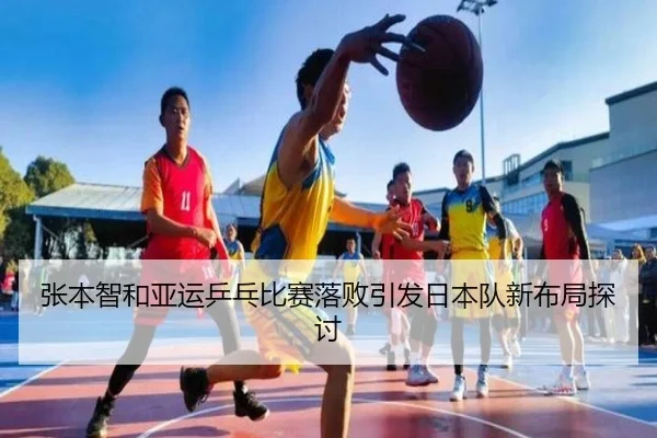 张本智和亚运乒乓比赛落败引发日本队新布局探讨 | pandasports